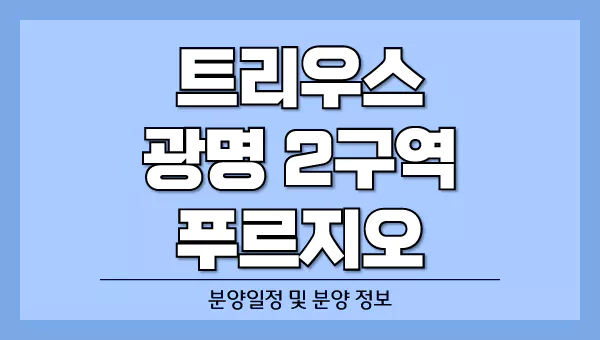 트리우스-광명-푸르지오-분양