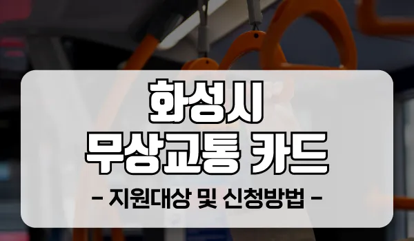 화성시-무상교통-카드